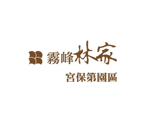 霧峰林家宮保第園區